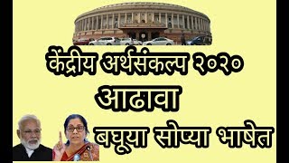 केंद्रीय अर्थसंकल्प २०२० मागोवा भाग १ #गंधमराठी