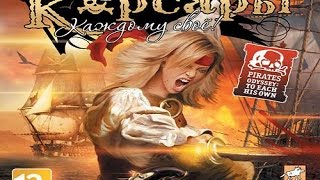 Let's play! Корсары: Каждому свое HardcoreGame 3 серия-рывок до Тортуги.
