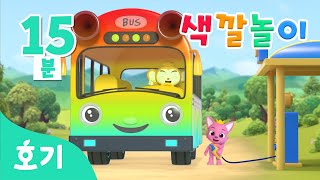 [15분 반복] 주유소와 색깔놀이 | 알록달록 차 색깔이 변해요! | 컬러 놀이 | 호기! 핑크퐁 - 놀면서 배워요