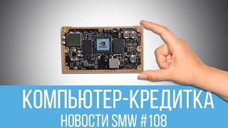 Умные кроссовки Xiaomi, RAZR V3 2017 и компьютер-кредитка (Новости SMW 108)