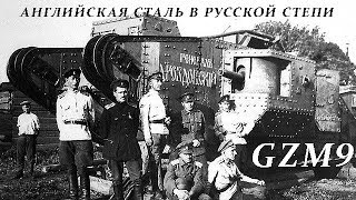 Blitzkrieg GZM9. 2 - Английская сталь в русской степи. Дон, 1919г