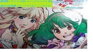 劇場版マクロスF 30th dシュディスタb BOX開封してみた♪（イツワリノウタヒメ/サヨナラノツバサ）