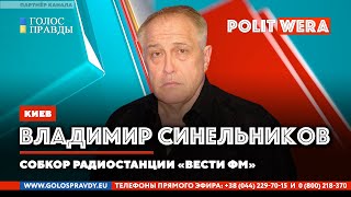 Украина: 
Политическая шизофрения. 
Владимир Синельников в эфире