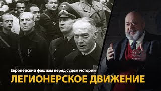 Европейский фашизм перед судом истории. Лекция 16. Легионерское движение 