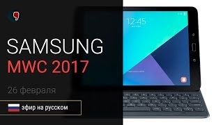 Презентация Samsung galaxy tab 3 и Samsung galaxy book на MWC 2017 (прямой эфир на русском)