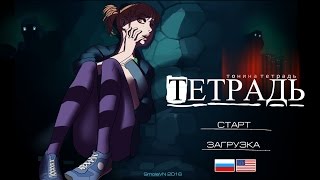 Тонина тетрадь. Lost girl`s diary. Просмотр.