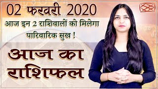 Aaj Ka Rashifal | 02 Feb 2020 | आज का राशिफल | Rashi Bhavishya | Horoscope Today | Dainik Rashifal