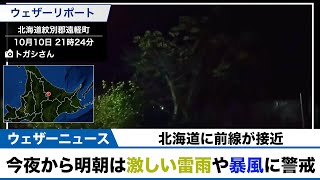 北海道に前線が接近 今夜から明朝は激しい雷雨や暴風に警戒