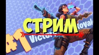 Фортнайт стрим соло/дуо/трио/сквады играю с подписчиками "FORTNITE PS4"