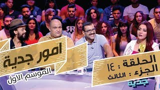 Omour Jedia S01 Episode 14 09-06-2017 Partie 03