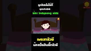 เพลงกลัวผี น้องเป็ดอินดี้กลัวผี #Shorts