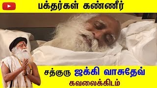 ஆஸ்திரேலியாவில் படுத்த படுக்கையாக சத்குரு ஜக்கிவாசுதேவ்!   | Sadhguru Jaggi Vasudev Hay Fever