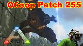 Ark Survival Evolved: Патч 255 (Обзор нового обновления с Русским Мишкой)
