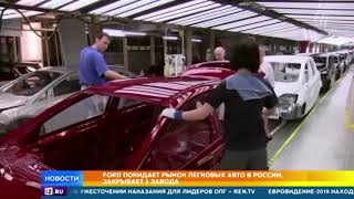 Ford покидает российский рынок автомобилей
