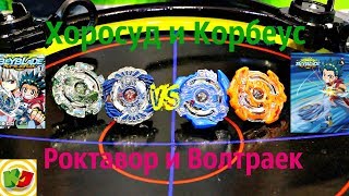 Парная битва: Хоросуд + Кербеус VS Роктавор + Волтраек. Бейблэйд Берст. Beyblade battle.