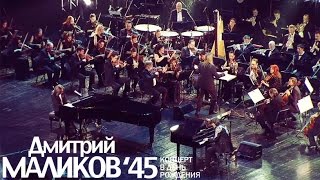 Дмитрий Маликов дуэт с R. Wells - Щелкунчик (Nut Rocker) @ Crocus City Hall, 29.01.2015