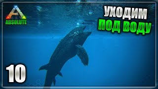 ARK Survival Evolved: 4 сезон - 10 часть || ABSOLUTE ARK