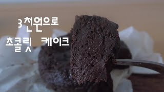 3천원으로 발렌타인데이 초콜릿 케이크 한판 만드는법/노오븐/노버터