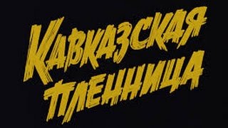 Ремейк Кавказская пленница, или Новые приключения Шурика