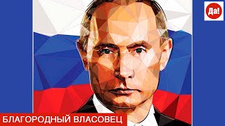 БЛАГОРОДНЫЙ ВЛАСОВЕЦ
