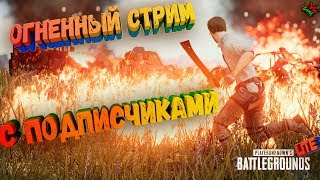 PUBG LITE ТОПЧЕГ? ИГРАЕМ С ПОДПИСЧИКАМИ!ПОДДЕРЖИ ЛАЙКОМ БРО!