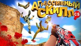 АГРЕССИВНЫЙ СКИЛЛ/только Headshot (cs:GO|cs 1.6) Сантехник Human
