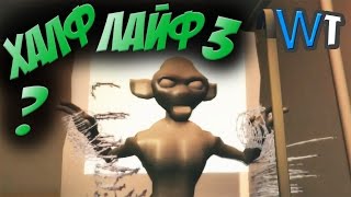 СТИМ ТРЭШ - HALF-LIFE 3 ВЫШЕЛ!