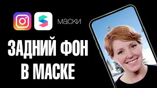 Задний фон в маске для инстаграм. Замена фона. Уроки Spark Ar