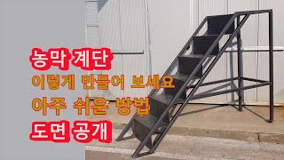 농막 계단 만들기,  아주 쉬운 방법, 도면 공개,How to build stairs,