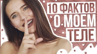 10 ФАКТОВ О МОЁМ ТЕЛЕ ❤ 2 Часть