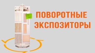 Поворотные_Стенды | Поворотные_Экспозиторы