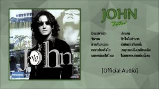 จอห์น - อัลบั้มโซโล่ [Official Audio]