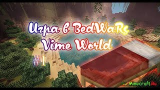Игра на VimeWorld | BedWars | Победа
