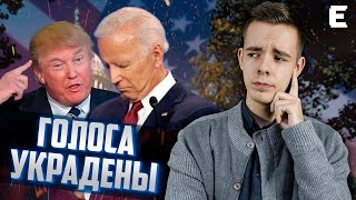 Байден украл ВСЕ голоса?! Америка избрала нового президента