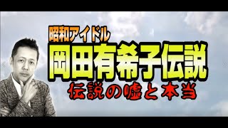 ATLASラジオアーカイブ： 昭和アイドル岡田有希子伝説、伝説の嘘と本当　光と闇