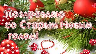 Со Старым,Новым Годом!