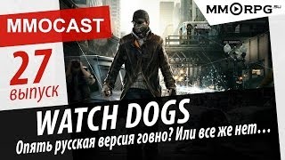 MMOСast #27: Watch Dogs. Опять русская версия говно? Или все же нет... via MMORPG.su