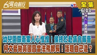 【#台灣向前行】Live直播2023.06.13新北私幼餵藥案 侯赴議會專案報告成謎？曾銘宗質疑檢調拖延！朱擬親自操盤救選情？郭柯動作頻 創造話題猛搶青年票！ 朱學恒主動向檢調告發自己 玩兩面手法？
