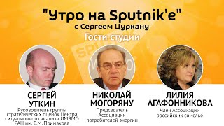"Утро на Sputnik'e": чем закончится обострение отношений РФ и Запада
