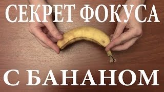 Секрет фокуса с бананом. Полный восторг!!!