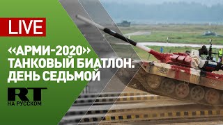 Соревнования по танковому биатлону «АрМИ-2020». День седьмой — LIVE