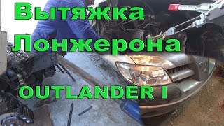 Кузовной ремонт. Вытяжка лонжерона. Mitsubishi Outlander. Часть 2.