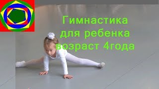 Гимнастика для детей Возраст 4 года Gymnastics for the children