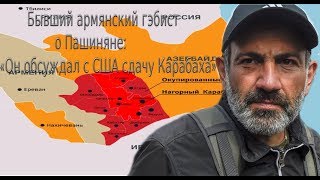 Бывший армянский гэбист о Пашиняне: «Он обсуждал с США сдачу Карабаха»
