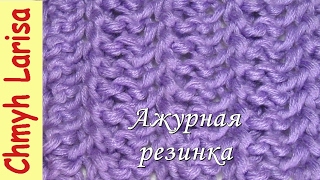 ▶️ АЖУРНАЯ резинка спицами. ДВУХСТОРОННИЙ узор спицами для ШАРФА, СНУДА. Вязание с Larisa Chmyh №26