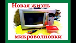 Новая жизнь микроволновки. Бюджетно. DAEWOO.
