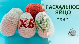 Пасхальное яйцо "ХВ" крючком
