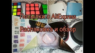 Посылки с AliExpress. Распаковка и обзор.