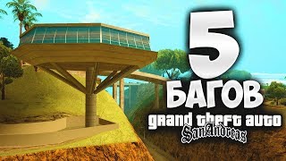 5 БАГОВ В GTA SAN ANDREAS О КОТОРЫХ ТЫ ТОЧНО НЕ ЗНАЛ !!!
