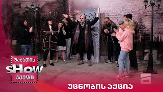 ახალი შაბათის შოუ | უცნობის აქცია